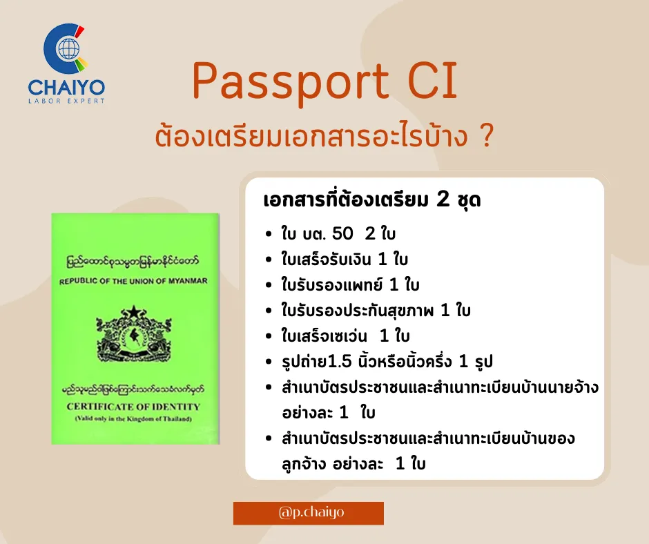 เตรียมเอกสาร Passport CI - ป.ไชยโย
